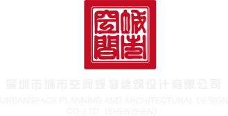 啊啊啊啊大鸡吧操我视频深圳市城市空间规划建筑设计有限公司